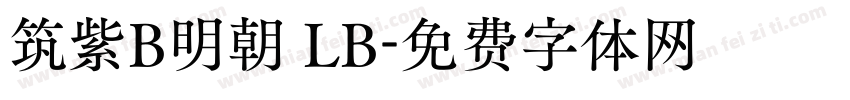 筑紫B明朝 LB字体转换